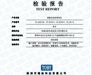 智能充電管理系統質檢報告